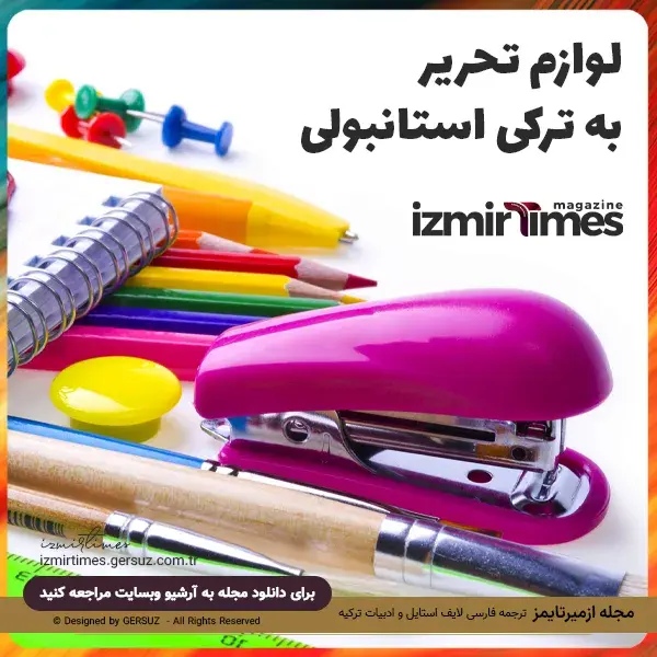 اسامی لوازم تحریر به ترکی استانبولی